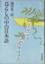 暮らしの中の日本語