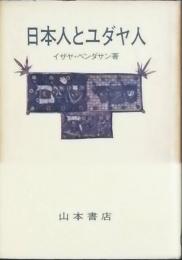 日本人とユダヤ人