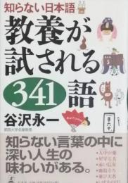 知らない日本語 教養が試される３４１語