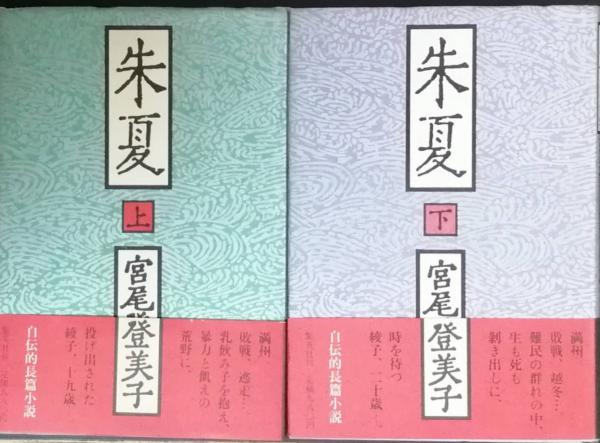 朱夏 宮尾登美子 古本 中古本 古書籍の通販は 日本の古本屋 日本の古本屋
