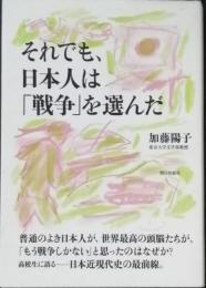 それでも、日本人は「戦争」を選んだ