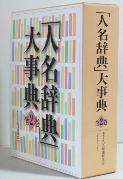 大正人名辞典   /日本図書センタ-（単行本） 大正人名辞典 /日本図書センタ-（単行本）