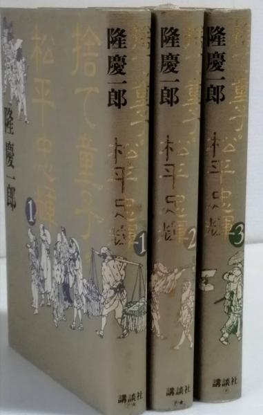 捨て童子 松平忠輝 隆 慶一郎 古書 彦書房 古本 中古本 古書籍の通販は 日本の古本屋 日本の古本屋 捨て童子 松平忠輝 隆 慶一郎 古書 彦書房 古本 中古本 古書籍の通販は 日本の古本屋 日本の古本屋
