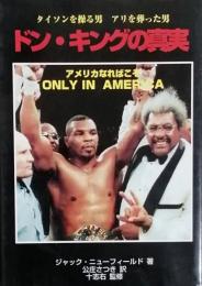 ドン・キングの真実　ＯＮＬＹ ＩＮ ＡＭＥＲＩＣＡ