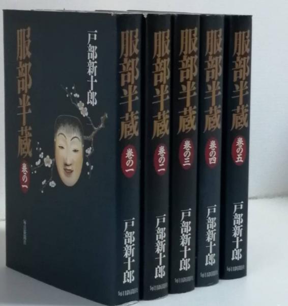 服部半蔵 全五巻 (戸部新十郎) / 古本、中古本、古書籍の通販は「日本 