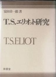 Ｔ.Ｓ.エリオット研究