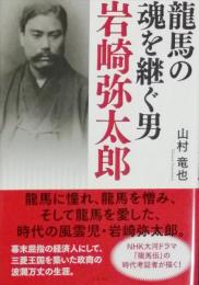 龍馬の魂を継ぐ男　岩崎弥太郎