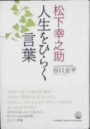 松下幸之助　人生をひらく言葉