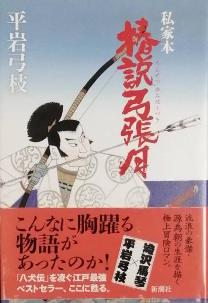 私家本 椿説弓張月 平岩弓枝 古書 彦書房 古本 中古本 古書籍の通販は 日本の古本屋 日本の古本屋