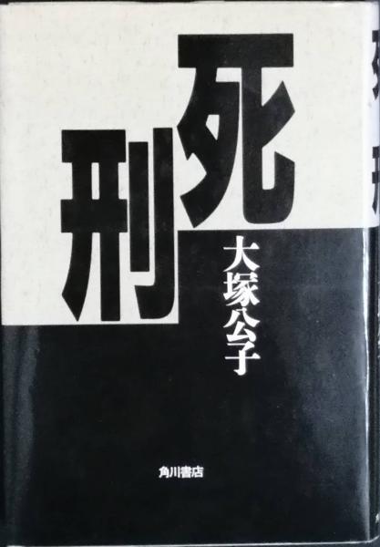 死刑(大塚公子) / 古書 彦書房 / 古本、中古本、古書籍の通販は