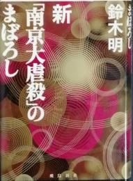 新「南京大虐殺」のまぼろし