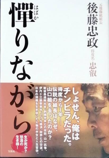 憚りながら(後藤忠政) / 古本、中古本、古書籍の通販は「日本の古本屋