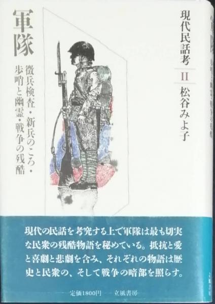 軍隊 徴兵検査 新兵のころ 歩哨と幽霊 戦争の残酷 松谷みよ子 古本 中古本 古書籍の通販は 日本の古本屋 日本の古本屋 軍隊 徴兵検査 新兵のころ 歩哨と幽霊 戦争の残酷 松谷みよ子 古本 中古本 古書籍の通販は 日本の古本屋 日本の古本屋