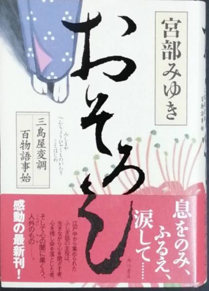 おそろし 三島屋変調百物語事始(宮部みゆき) / 古本、中古本、古書籍の