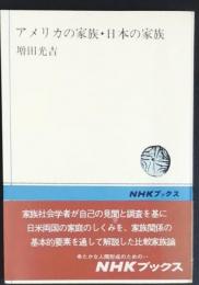 アメリカの家族・日本の家族