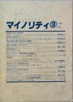 マイノリティ 　Ｖｏｌ.2 外3冊