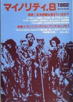 マイノリティ 　Ｖｏｌ.2 外3冊