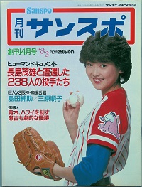 月刊 サンスポ 創刊号 島田紳助 三原順子 荒木大輔 江夏 豊 岡本綾子 巖谷大四 山口洋子 古書 彦書房 古本 中古本 古書籍の通販は 日本の古本屋 日本の古本屋