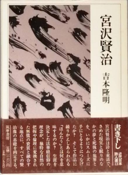 宮沢賢治(吉本隆明 ) / 古本、中古本、古書籍の通販は「日本の古本屋