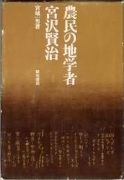 農民の地学者 宮沢賢治