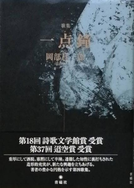 一点鐘(岡部桂一郎) / 古本、中古本、古書籍の通販は「日本の古本屋