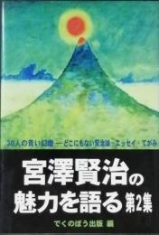 宮沢賢治の魅力を語る 第2集