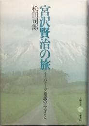 宮沢賢治の旅