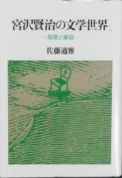 宮沢賢治の文学世界