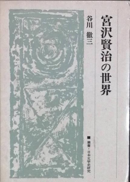 宮沢賢治の世界 谷川徹三 古書 彦書房 古本 中古本 古書籍の通販は 日本の古本屋 日本の古本屋