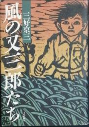 風の又三郎たち