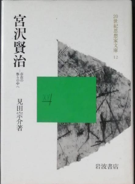 宮沢賢治―存在の祭りの中へ (同時代ライブラリー)