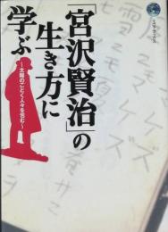 「宮沢賢治」の生き方に学ぶ