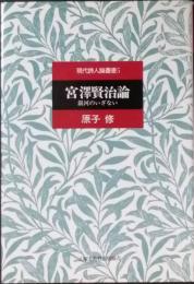 宮澤賢治論 銀河のいざない