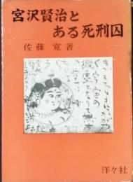 宮沢賢治とある死刑囚