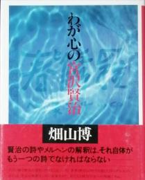 わが心の宮沢賢治