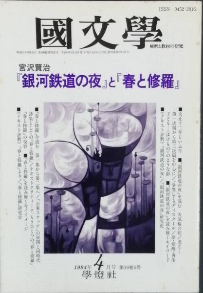 特集 宮沢賢治 『銀河鉄道の夜』と『春と修羅』(吉本隆明 原 子朗 天沢