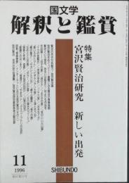 特集 宮沢賢治研究 新しい出発