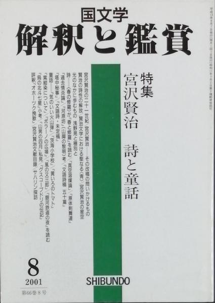 特集 宮沢賢治 詩と童話 力丸光雄 佐藤泰正 原 子朗 大塚常樹 加倉井厚夫 斉藤征義 他 古書 彦書房 古本 中古本 古書籍の通販は 日本の古本屋 日本の古本屋