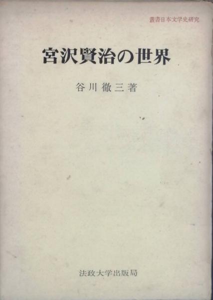 【中古】 宮沢賢治/国土社/高橋康雄 中古】 宮沢賢治/国土社/高橋康雄