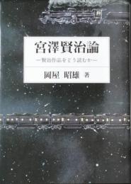 宮澤賢治論 -賢治作品をどう読むか-