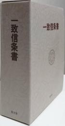 一致信条書