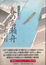 春の高瀬舟　御宿かわせみ