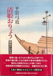 清姫おりょう 　御宿かわせみ