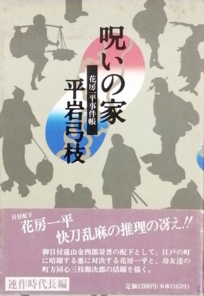 呪いの家 平岩弓枝 古書 彦書房 古本 中古本 古書籍の通販は 日本の古本屋 日本の古本屋 呪いの家 平岩弓枝 古書 彦書房 古本 中古本 古書籍の通販は 日本の古本屋 日本の古本屋