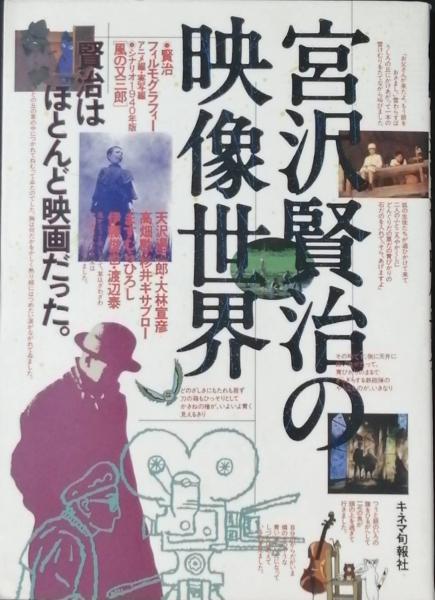 宮沢賢治の映像世界 古本 中古本 古書籍の通販は 日本の古本屋 日本の古本屋