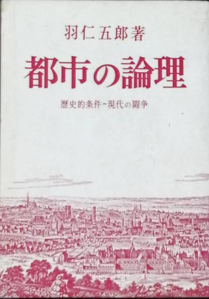 都市の論理 第一部 第二部 　２冊　羽仁五郎 都市の論理 第一部 第二部 2冊 羽仁五郎（都市の論理 - 株式