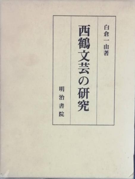 石上玄一郎小説作品集成 全3冊揃い(石上玄一郎 著 ; 谷真介 編