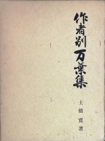 万葉集　上下巻　武田祐吉　校註 万葉集 上下巻 2冊 武田祐吉 校註 - メルカリ