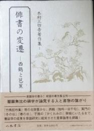 俳書の変遷　-　西鶴と芭蕉　