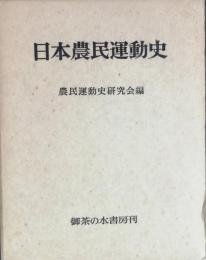 日本農民運動史　